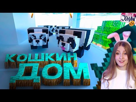 Видео: Кошкин дом ( Minecraft / Hunt showdown / The hunter ) \ JOHAN \ Реакции