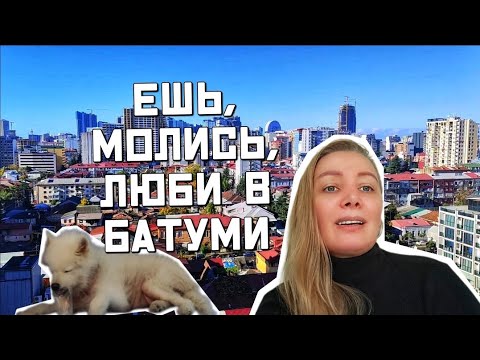 Видео: Ешь, молись люби в Батуми