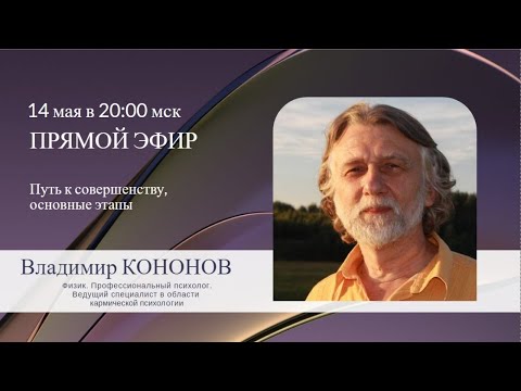 Видео: Путь к совершенству, основные этапы. Кармический психолог Владимиром КОНОНОВ. Семинар