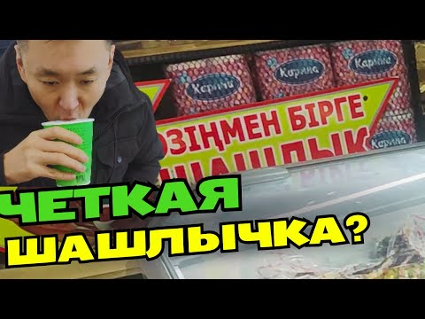 Видео: Недорогой и вкусный шашлык в Алматы, не смотри если голоден!