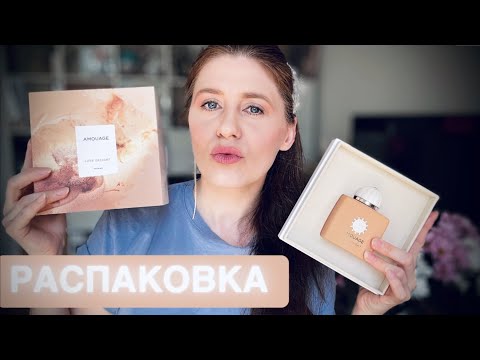 Видео: AMOUAGE LOVE DELIGHT НОВИНКА 2024 РАСПАКОВКА ОБЗОР ПАРФЮМЕР Pascal Gaurin ✔️ Tonka Beens