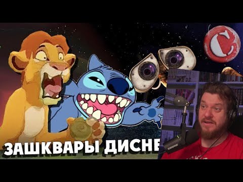 Видео: Дешевые сиквелы и зашквары Диснея 00-x [Мульто-Мыло #6] | РЕАКЦИЯ НА Chuck Review