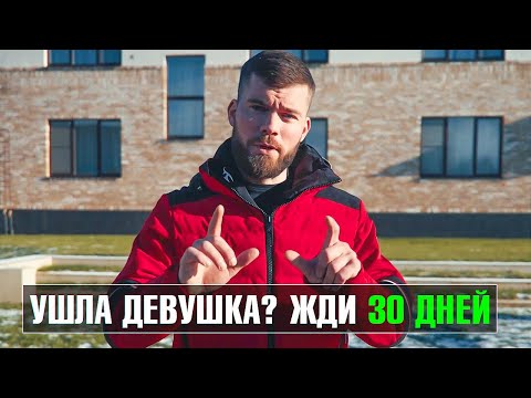 Видео: КАК ВЕРНУТЬ БЫВШУЮ ДЕВУШКУ?
