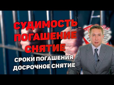 Видео: Судимость. Сроки погашения. Досрочное снятие судимости.