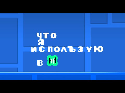 Видео: Что я использую в мега хаке
