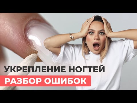Видео: Ошибки в укреплении ногтей. Разбор работ мастеров