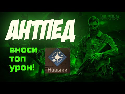 Видео: DOOMSDAY: Last survivors: Охота на Антпеда. Самый правильный гайд.