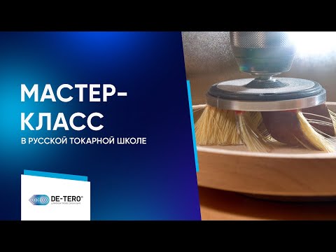 Видео: Мастер-класс от DE TERO®️ в Русской токарной школе
