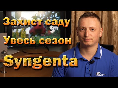 Видео: Схема захисту від Сингенти для саду на увесь сезон. Обробки яблуні, груші, черешні, персика, сливи