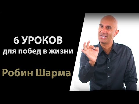 Видео: 6 Больших Уроков для Побед в Жизни | Робин Шарма