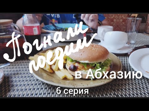 Видео: Абхазия-Москва. Соболь возвращается! Пицунда - Воронеж.