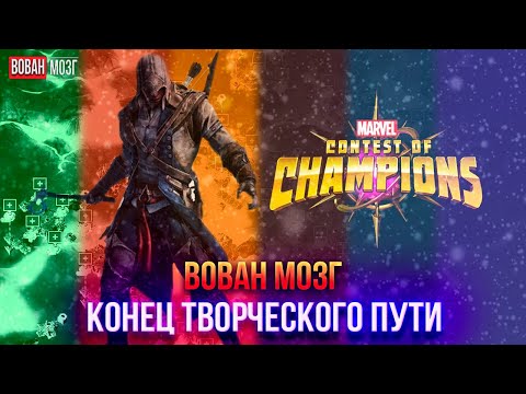 Видео: ВованМозг. Конец творческого пути!