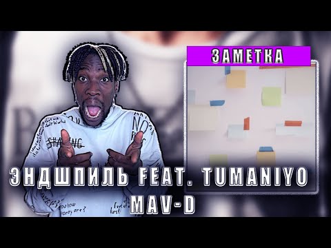 Видео: РЕАКЦИЯ  - Эндшпиль feat. TumaniYO, Mav-d - Заметка #teekhay @HajimeRecords #вгостях #утк