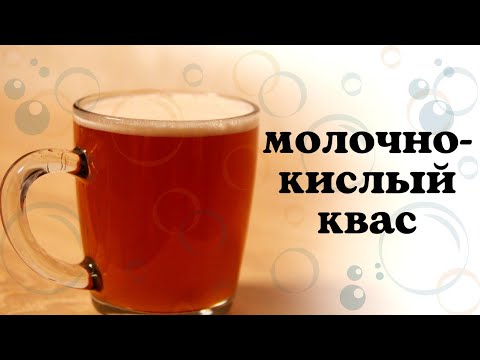 Видео: Молочнокислый квас. Рецепт.