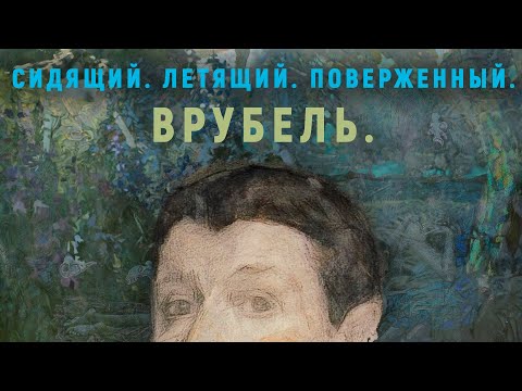 Видео: Врубель. Сидящий. Летящий. Поверженный| Лекции о художниках