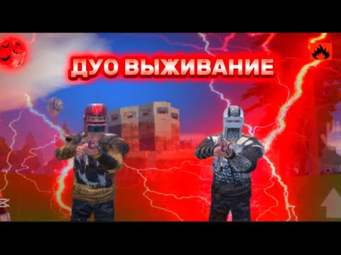 Видео: ДУО ВЫЖИВАНИЕ! С НУЛЯ В OXIDE!🏝️