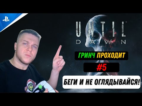 Видео: ГРИНЧ ПРОХОДИТ: UNTIL DAWN #5 🔥 БЕГИ И НЕ ОГЛЯДЫВАЙСЯ! 🏃‍♂️