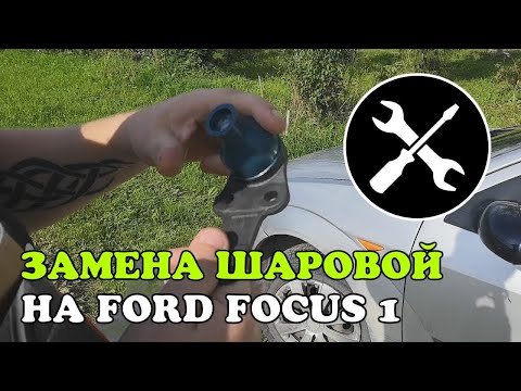 Видео: Замена шаровой опоры на Ford Focus 1. Шарнир сильно изношен