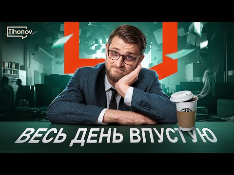 Видео: Команда теряет время на рутину (Вот решение)