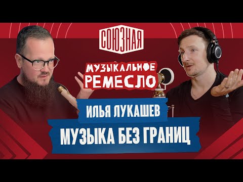 Видео: Илья Лукашев | Музыка или ничего | Про работу, эмиграцию, жизнь и любимые железки