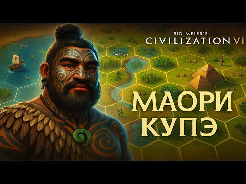 Видео: Sid Meier's Civilization VI Купэ (Маори) #6 Мы хотим показать вам туристический рай