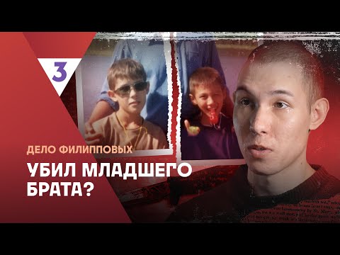 Видео: Это реальная история. Братья Филипповы