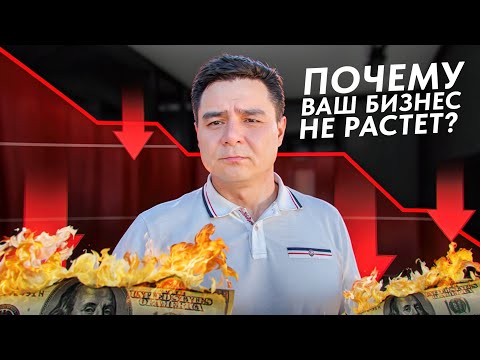 Видео: Почему бизнес застрял? Главная причина стагнации малого бизнеса