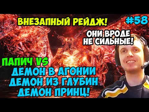 Видео: ПАПИЧ В DARK SOULS3. ПАПИЧ VS ДЕМОН В АГОНИИ ДЕМОН ИЗ ГЛУБИН! ДЕМОН ПРИНЦ! С ЧАТОМ. ЧАСТЬ 58