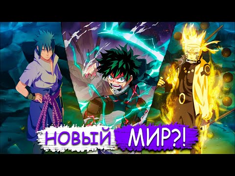 Видео: Наруто и Саске попали в мир Моей Геройской Академии | Альтернативный сюжет!