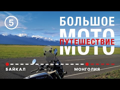 Видео: Большое мотопутешествие. Часть 5