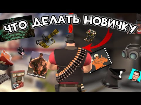 Видео: ЧТО ДЕЛАТЬ НОВИЧКУ В ТФ2 ? (НЕ ГАЙД)