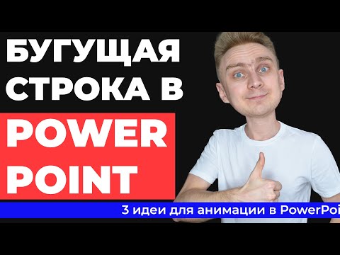 Видео: Как сделать бегущую строку в презентации PowerPoint | 3 идеи для оформления | Уроки PowerPoint