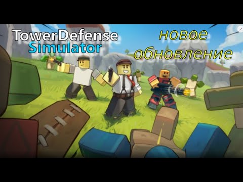 Видео: НОВОЕ ОБНОВЛЕНИЕ В TOWER DEFENSE! ROBLOX TOWER DEFENSE SIMULATOR | РОБЛОКС ТАВЕР ДЕФЕНС СИМУЛЯТОР.