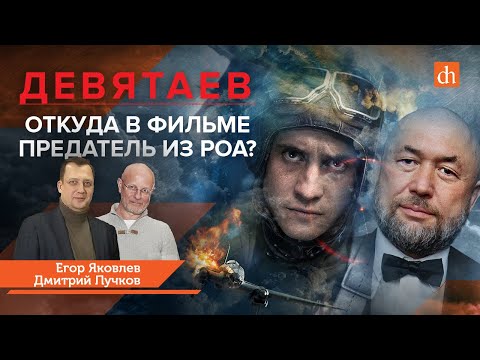 Видео: Девятаев. Откуда в фильме предатель из РОА?/Дмитрий Пучков и Егор Яковлев