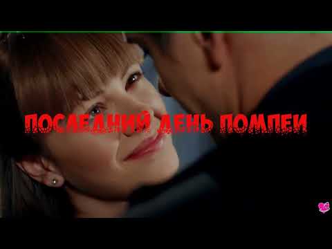 Видео: Последний день Помпеи