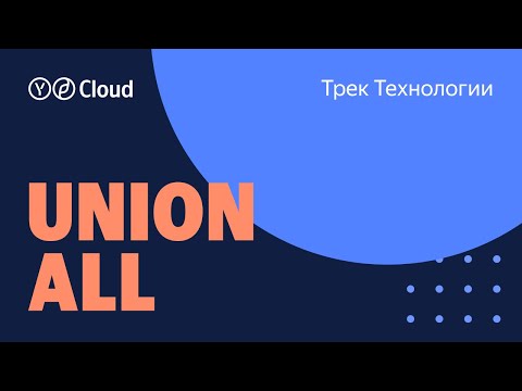 Видео: UNION ALL 2024. Трек Технологии