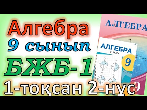 Видео: Алгебра 9 сынып БЖБ №1 2-нұсқа 1-тоқсан