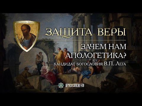 Видео: Зачем нам апологетика? Виктор Лега