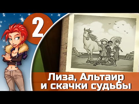 Видео: Ангелы подковы. Лиза, Альтаир и скачки судьбы - эпизод 2