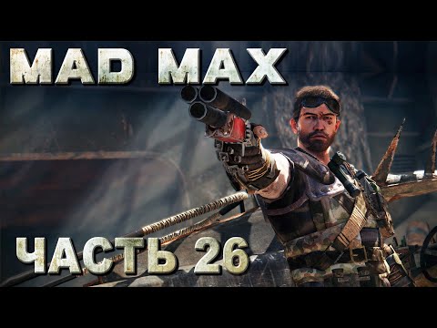 Видео: Mad Max прохождение - ПОЛНАЯ ЗАЧИСТКА ТЕРРИТОРИИ "ПАЛЕНАЯ ЛУНА" #26