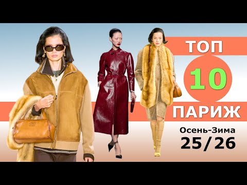 Видео: Топ 10 Париж Лучшие коллекции осень 2025 зима 2026 👗 ЧЕЛЛЕНДЖ 👗 Стильная одежда на Неделе моды