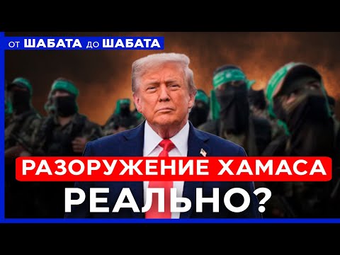 Видео: Трамп: ХАМАС согласен разоружиться. ХАМАС: "Мы не сложим оружие". ОТ ШАБАТА ДО ШАБАТА. 18 окт. 20:00