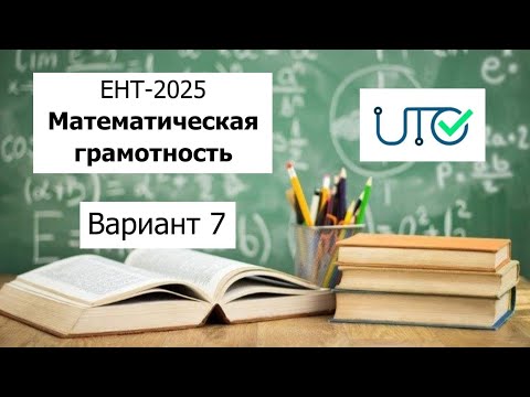 Видео: Математическая Грамотность | ЕНТ 2025 от НЦТ | Разбор Варианта 7 |  Полное решение
