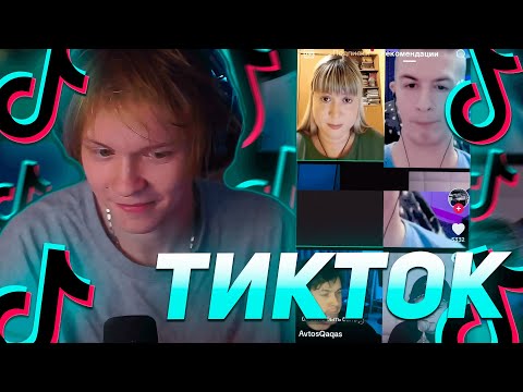 Видео: ДИПИНС СМОТРИТ ТИКТОК