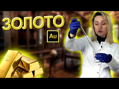 Видео: Аурум (Золото)   Хімічні елементи