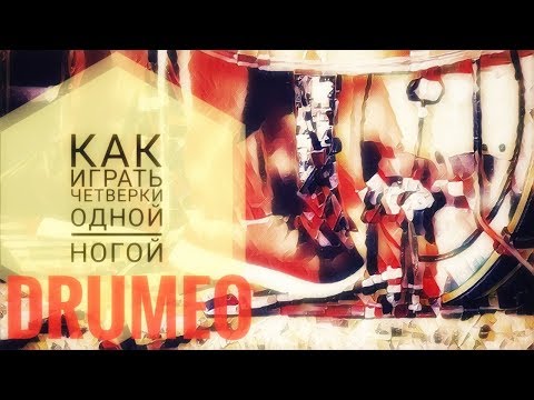Видео: Drum Lessons (Drumeo) - Как играть четвёрки одной ногой. BKR