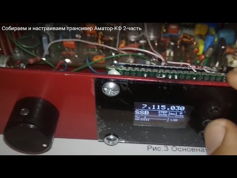 Видео: Собираем и настраиваем трансивер Аматор-КФ 2-часть (добавлен синтезатор частот)