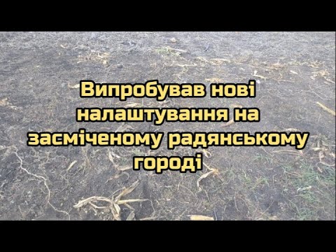 Видео: Випробував нові налаштування на засміченому радягському городі.