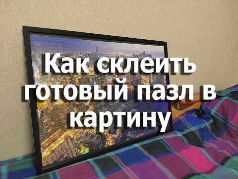 Видео: Как склеить готовый пазл в картину без клея