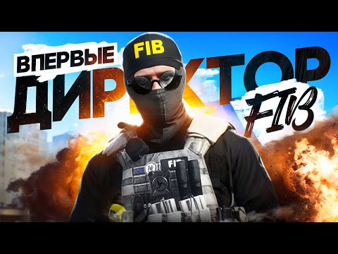 Видео: ВПЕРВЫЕ ВСТАЛ НА ПОСТ ДИРЕКТОРА FIB на ГТА 5 РП (GTA 5 RP)
